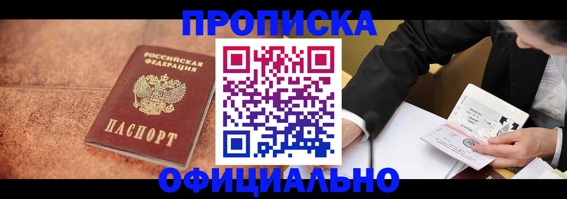прописка для работы в Дмитрове